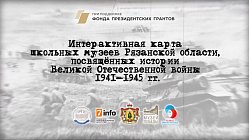 Интерактивная карта школьных музеев Рязанской области, посвящённых истории Великой Отечественной войны 1941-1945 гг.